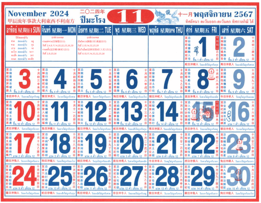 ปฏิทินจีน_เดือน11_ปี2567