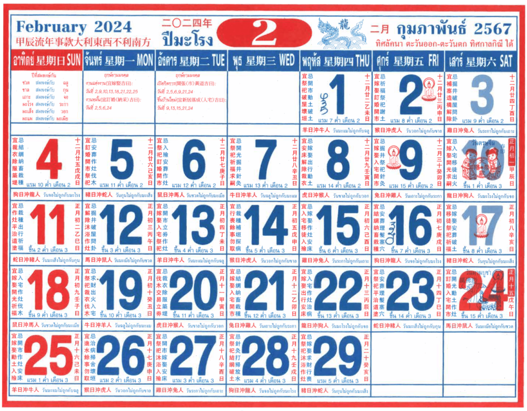 ปฏิทินจีน_เดือน2_ปี2567