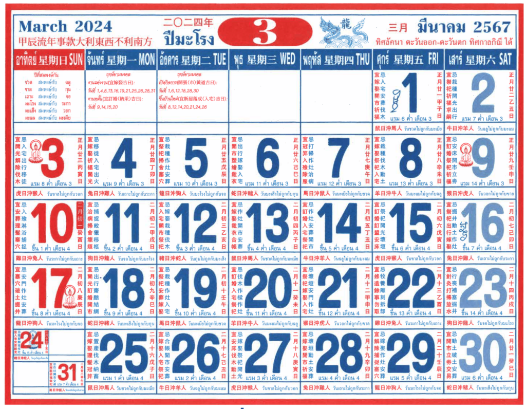 ปฏิทินจีน_เดือน3_ปี2567