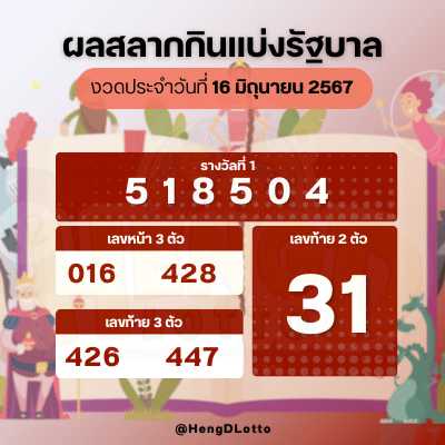 ผลหวยรัฐบาล_16_มิถุนายน_2567