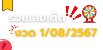 รวมเลขเด็ด งวด 1/8/67 แหล่งเลขเด็ดจากทุกสำนัก เลขเด็ดเลขดัง งวดนี้มีอะไรบ้าง 