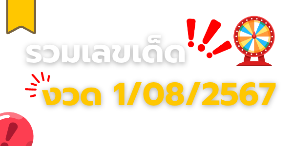 รวมเลขเด็ด-1-8-2567