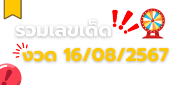 งวด 16/8/67 แหล่งเลขเด็ดจากทุกสำนัก เลขเด็ดเลขดัง งวดนี้มีอะไรบ้าง 