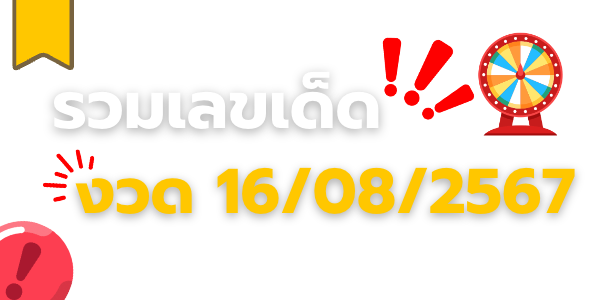 รวมเลขเด็ด-16-8-2567_ข่าว