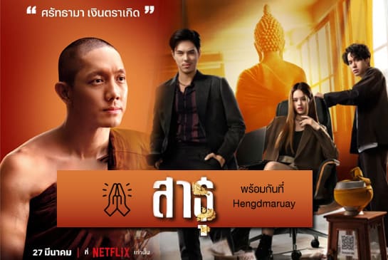 เลขเด็ดโปเตโต้_ซีรีส์สาธุ