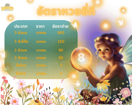 อัตราจ่ายหวยยี่กี_การแทงหวยยี่กี