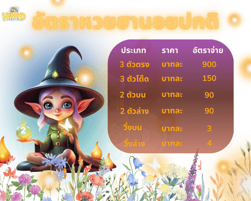 อัตราจ่ายหวยฮานอยปกติ_การแทงหวยฮานอย