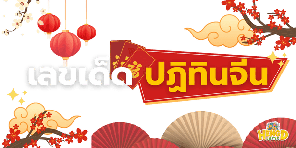 เลขเด็ด_ปฏิทินจีน