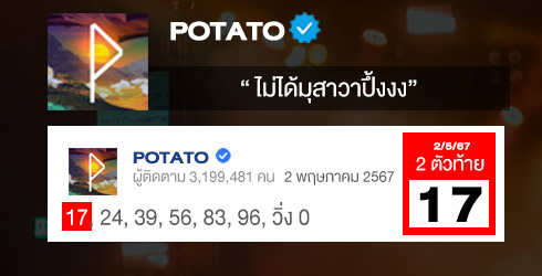 เลขเด็ดโปเตโต้_2-5-67