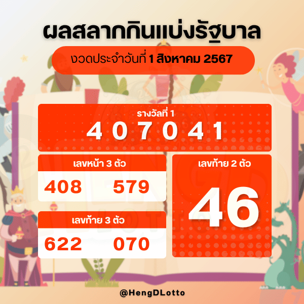 ผลหวยรัฐบาล_1_สิงหาคม