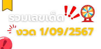 รวม เลขเด็ดงวด1/9/67   มีอะไรบ้างที่น่าซื้อ !?