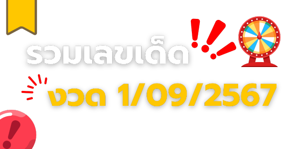 รวมข่าวเลขเด็ด 1-09-2567