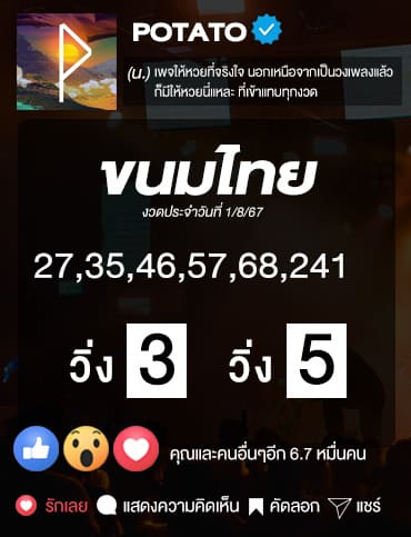 แนวทางหวย-potato-1-8-67