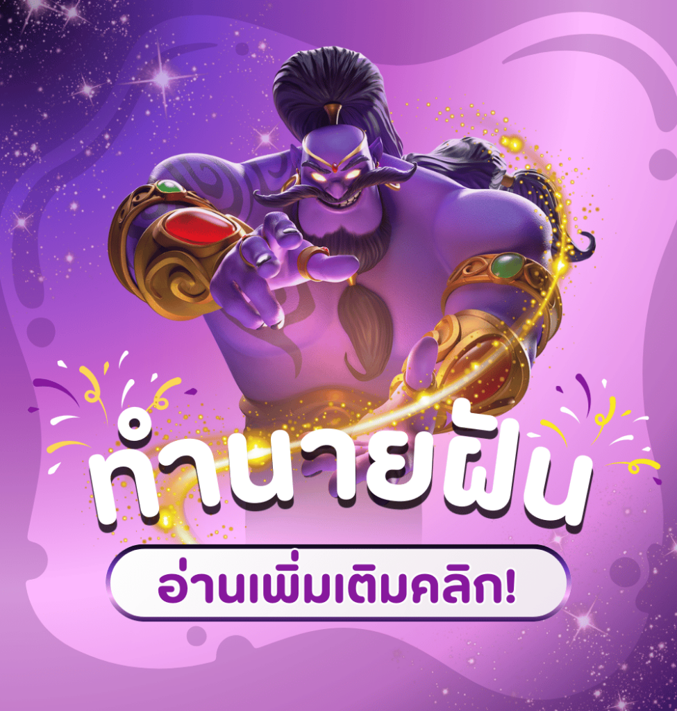 ทำนายฝัน-ตำราทำนายฝันโบราณ