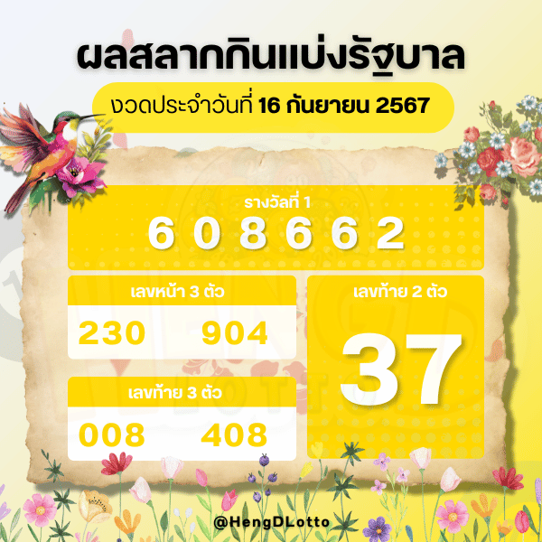 ผลหวยรัฐบาล_16_กันยายน_2567