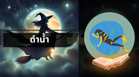 ฝันว่าดำน้ำ