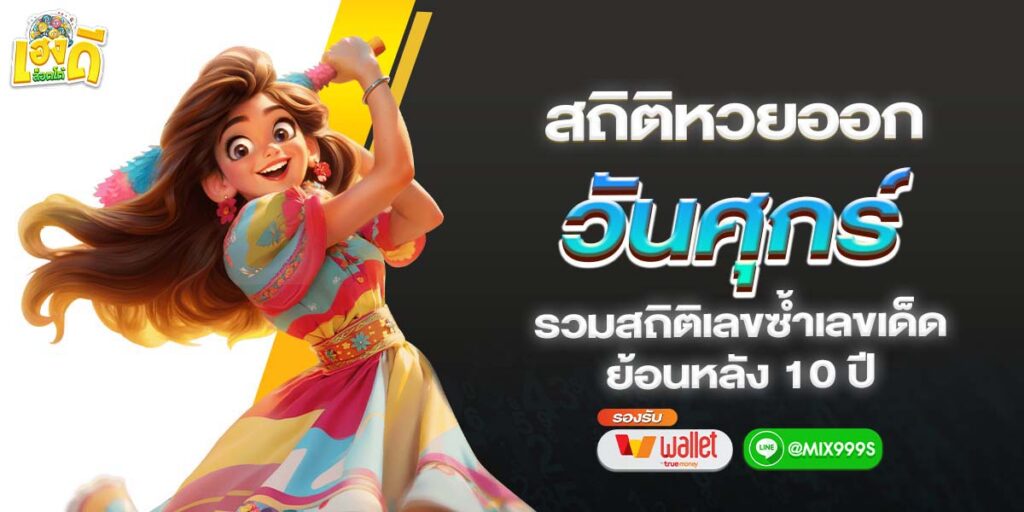 สถิติหวย-วันศุกร์