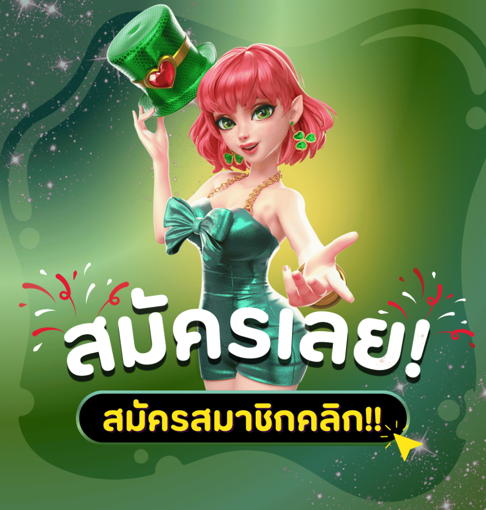 สมัครสมาชิก