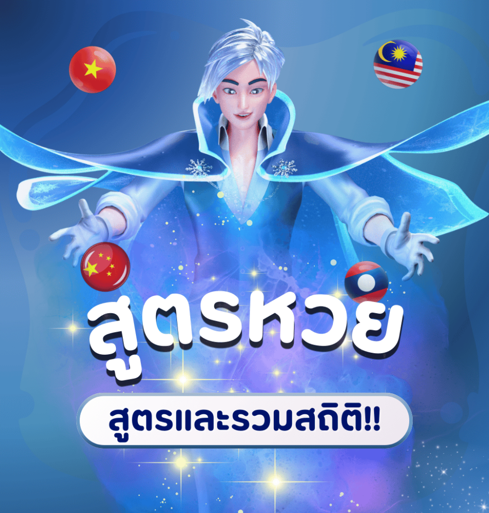 สูตรหวย-สถิติหวย