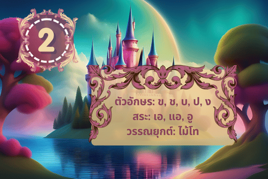 เลข2กับพยัญชนะ