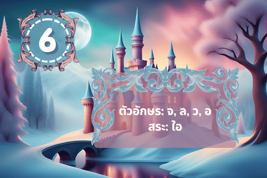 เลข6กับพยัญชนะ