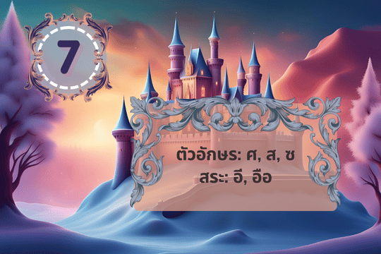 เลข7กับพยัญชนะ