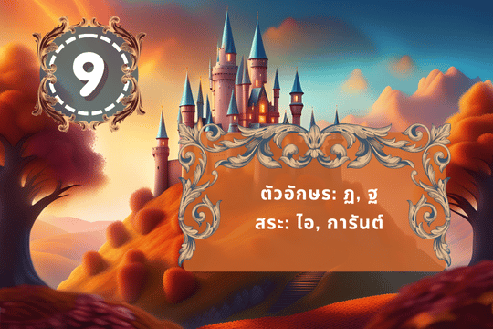 เลข9กับพยัญชนะ