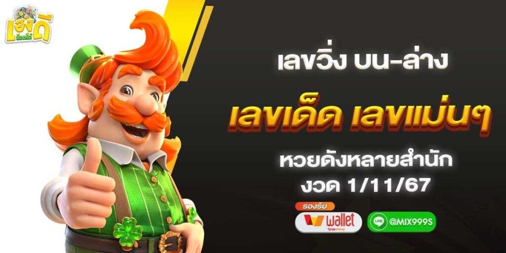 เลขวิ่งบนล่าง_เลขเด็ด_1-11-67