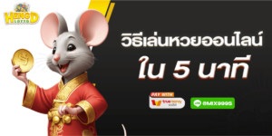 วิธีเล่นหวยออนไลน์-5-นาที