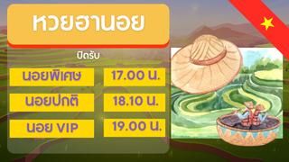 หวยฮานอยปิดกี่โมง