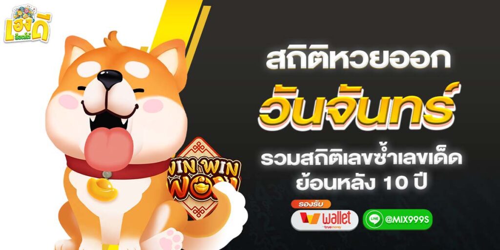 สถิติหวยวันจันทร์10ปีย้อนหลัง