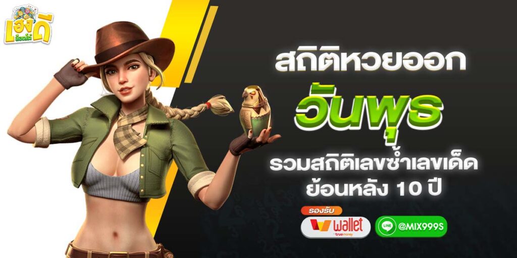 สถิติหวยวันพุธ10ปีย้อนหลัง