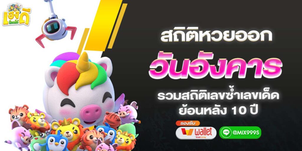 สถิติหวยวันอังคาร10ปีย้อนหลัง