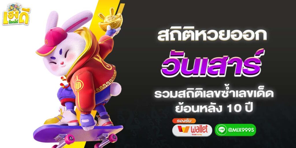 สถิติหวยวันเสาร์10ปีย้อนหลัง