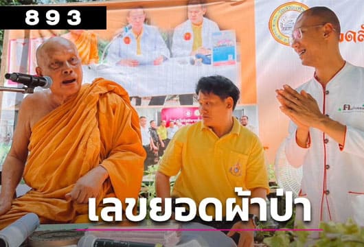 เลขเด็ดคนตื่นธรรม