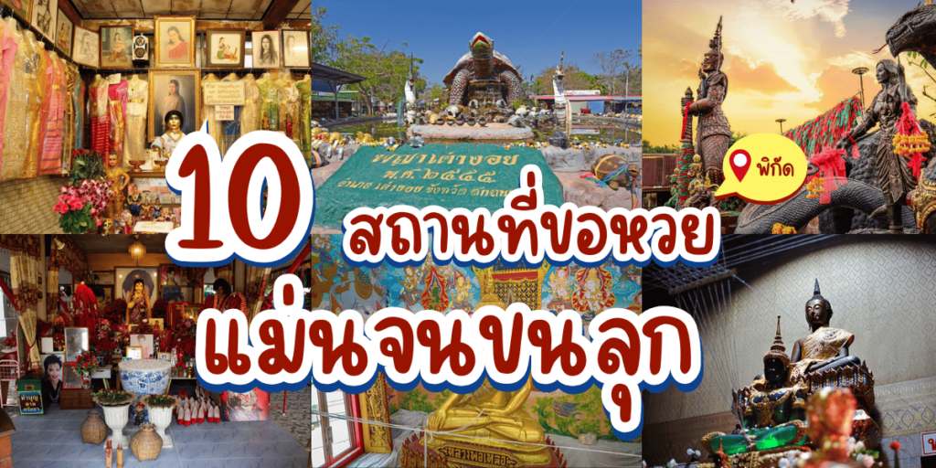 10-สถานที่ขอหวย