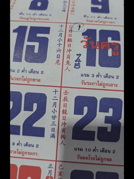 เลขเด็ด-ปฏิทินจีน-17-1-68