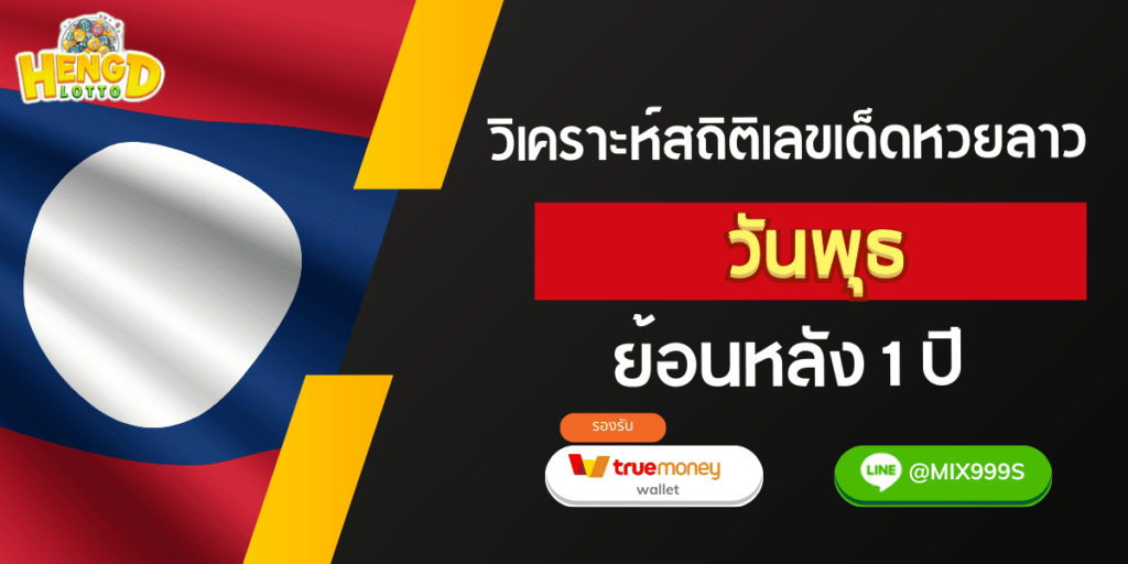 สถิติหวยลาววันพุธ-ย้อนหลัง 1 ปี