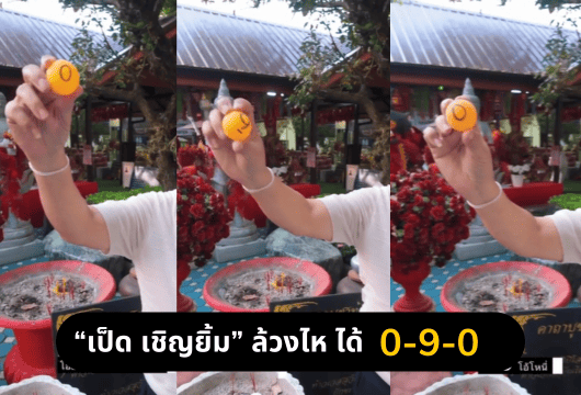 เลขล้วงไห-เป็ด-เชิญยิ้ม-17-1-68