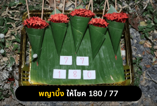 เลขเด็ดพญาบึ้ง-170168