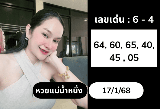 เลขแม่น้ำหนึ่ง-17-1-68