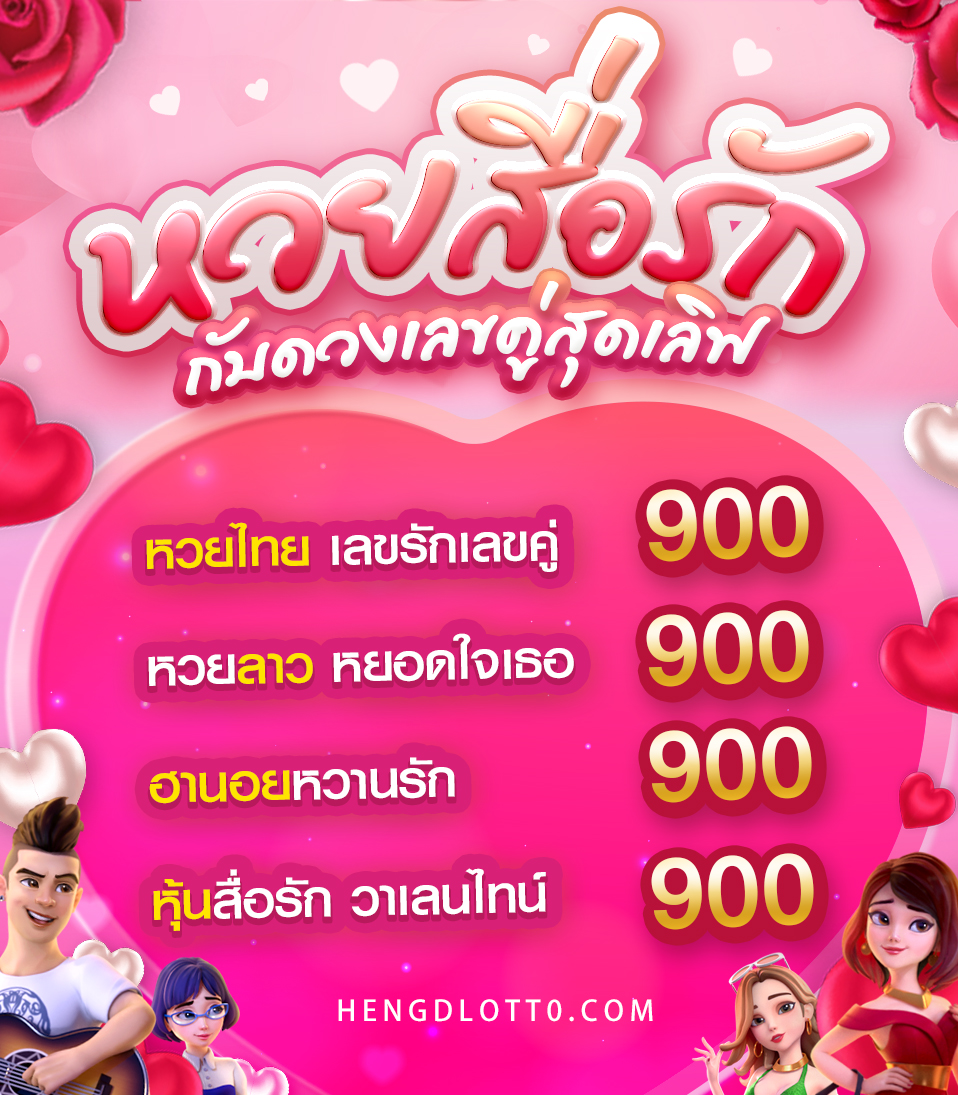 หวยสื่อรัก