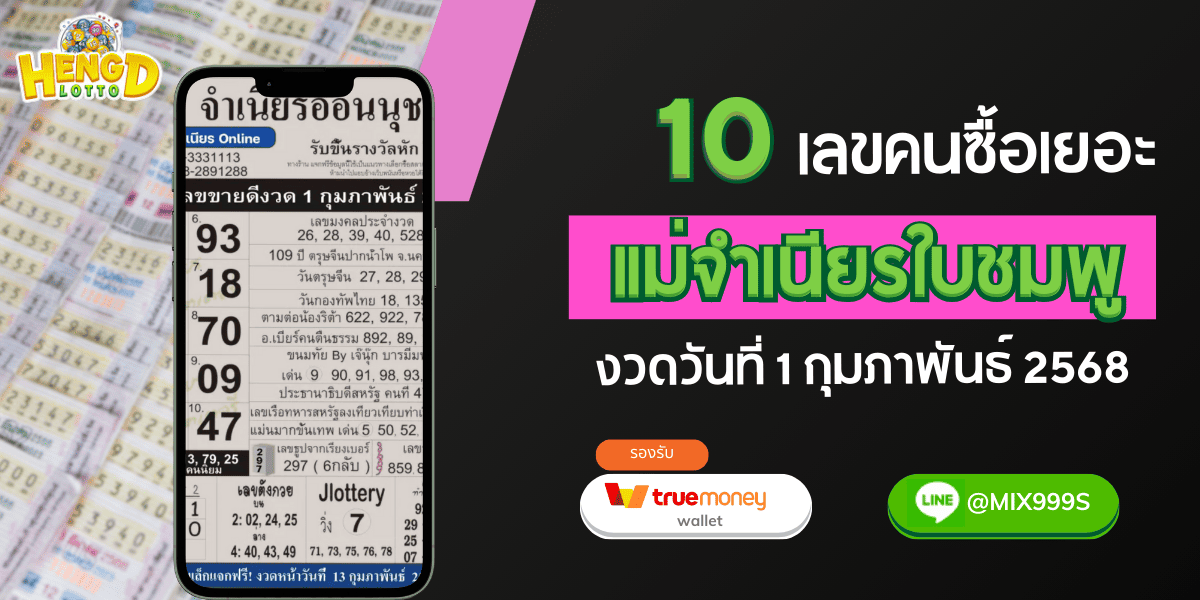 เลขดีขาย-แม่จำเนียร-1-2-68