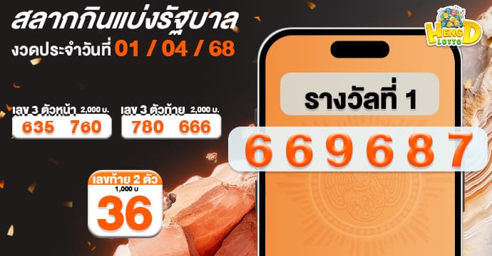 ผลหวยย้อนหลัง-1-4-68 ตรวจหวยไทย ย้อนหลัง