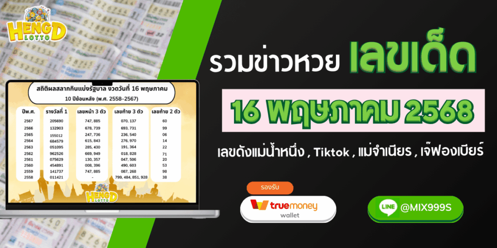รวมเลขเด็ด งวด 16พฤษภาคม 2568