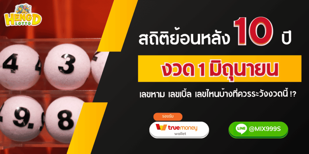 สถิติย้อนหลัง 10 ปี - งวด 1 มิถุนายน
