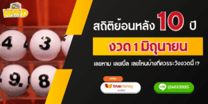 สถิติย้อนหลัง 10 ปี - งวด 1 มิถุนายน