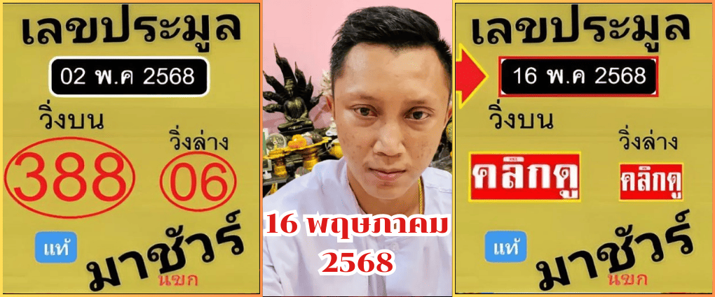 เลขเด็ดอ.ไม้นาคา-งวด-16 พค.68