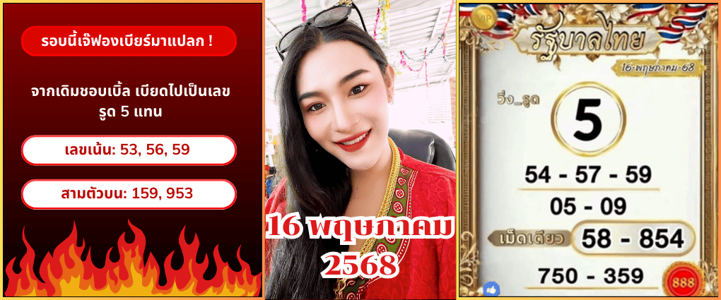 เลขเด็ดเจ๊ฟองเบียร์-งวด-16 พค.68