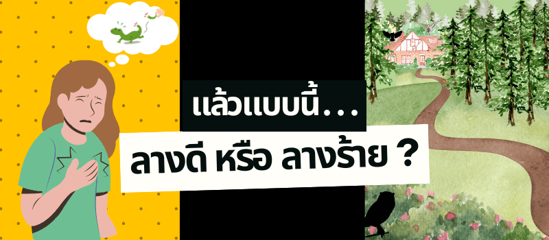 ลางดี-ลางร้าย-สัตว์มาหาแบบนี้